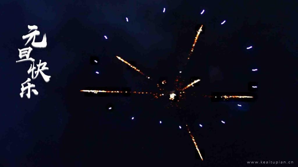 2022烟花主题背景图片带字祝大家元旦快乐