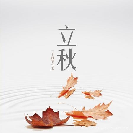 立秋节气图片 适合2022立秋发朋友圈的图片