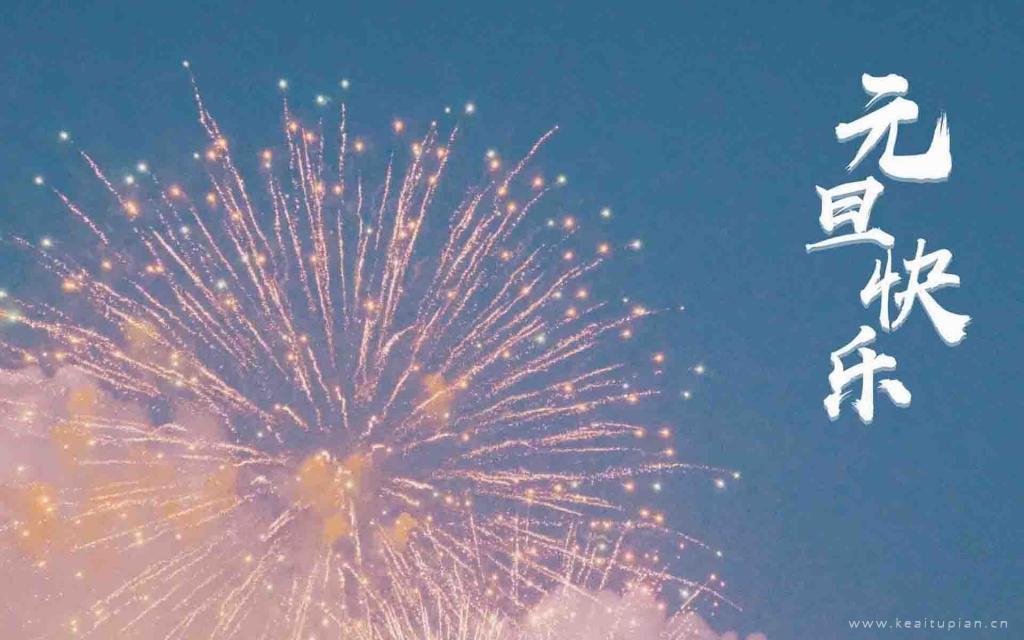 2022精选元旦快乐清新浪漫烟花图片