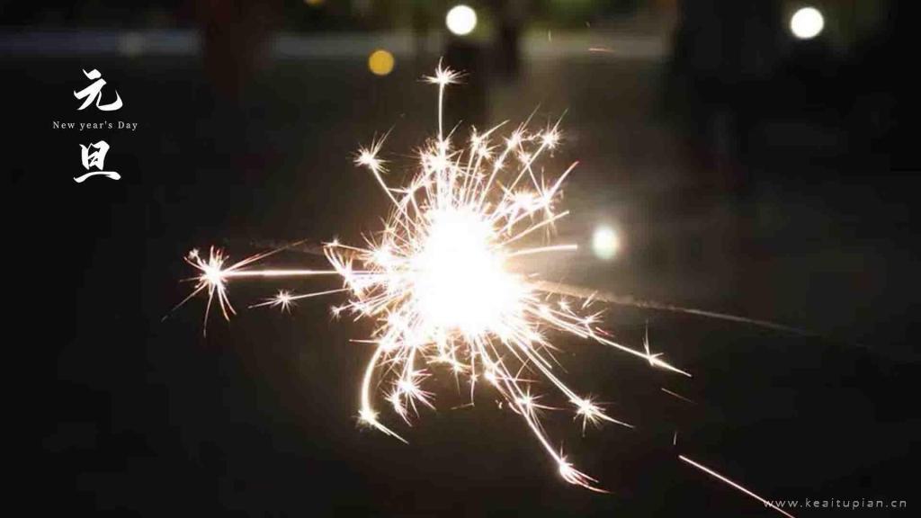 跨年夜元旦高清节日壁纸 元旦好看图片壁纸