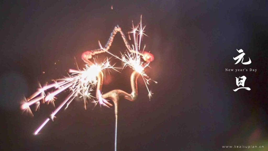 跨年夜元旦高清节日壁纸 元旦好看图片壁纸