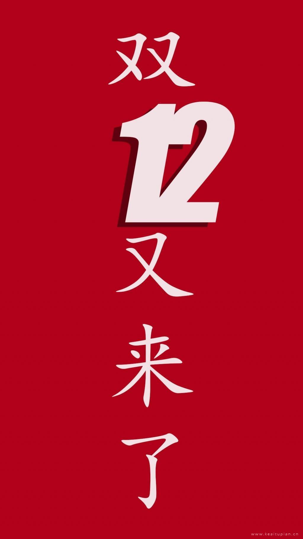 双12又叒叕来了的红色白字简约海报图片带字