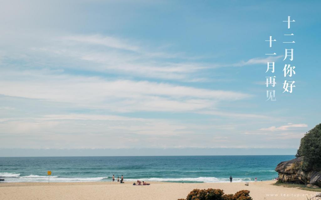 十一月再见,十二月你好超美大海风景图片