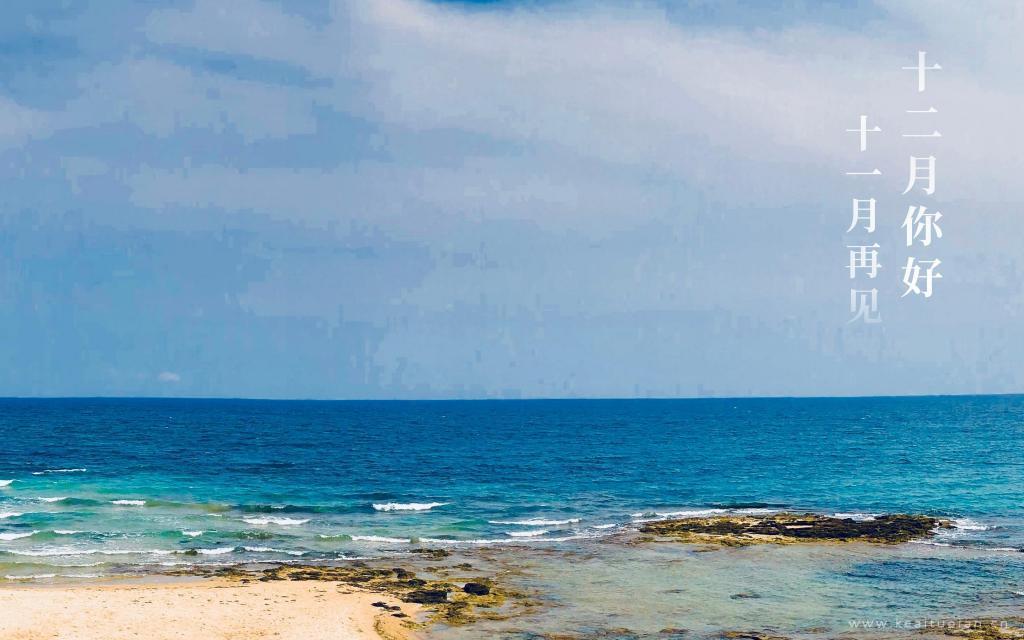 十一月再见,十二月你好超美大海风景图片