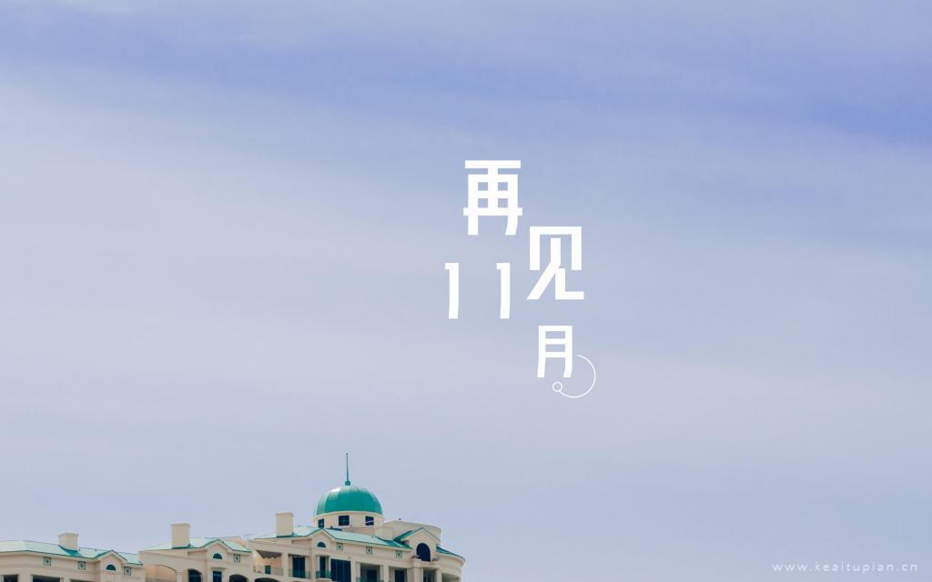 再见十一月的清新好看的蓝天下风景迷人图片