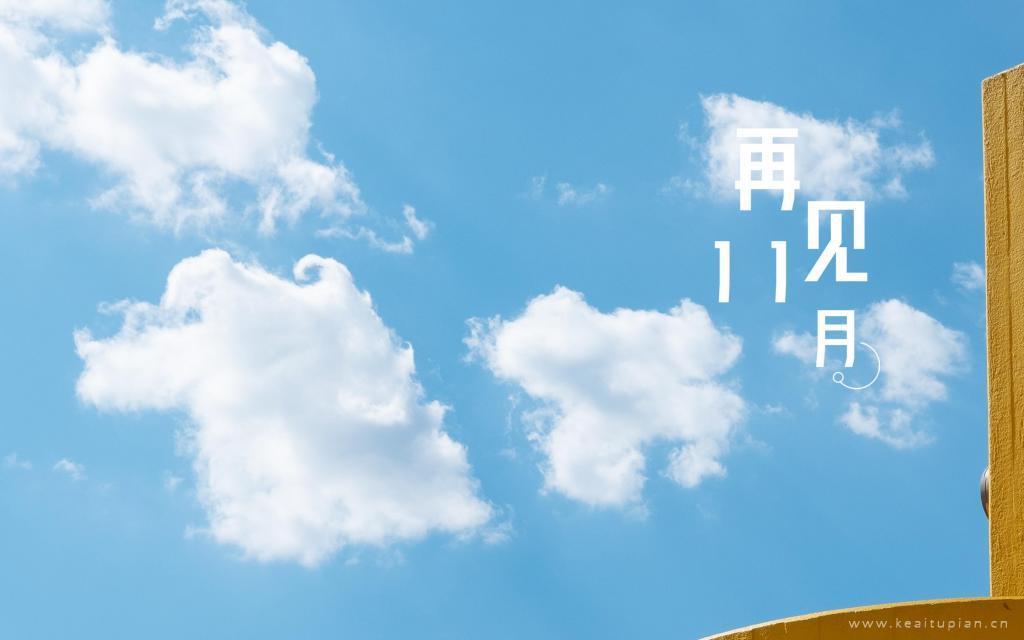 再见十一月的清新好看的蓝天下风景迷人图片