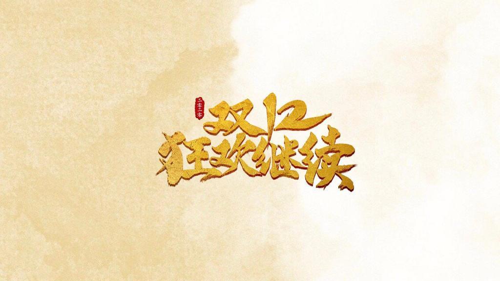 双12狂欢继续个性壁纸图片大全