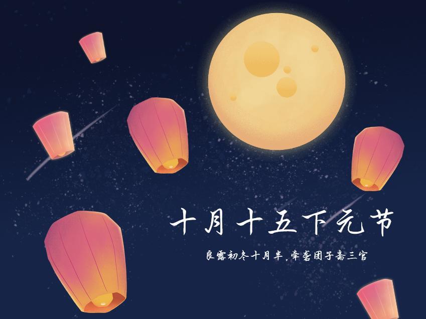 2021十月十五下元节最新海报壁纸图片带字