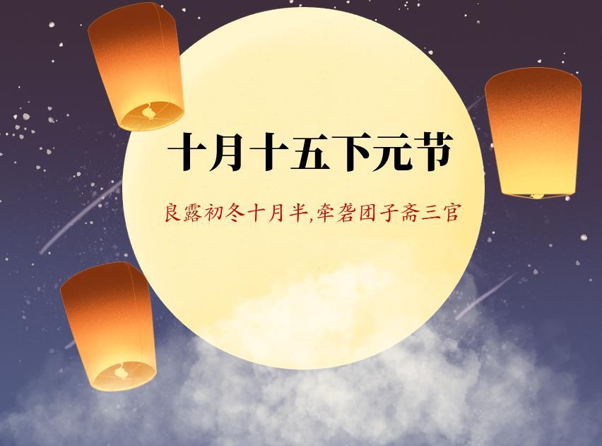 2021十月十五下元节最新海报壁纸图片带字