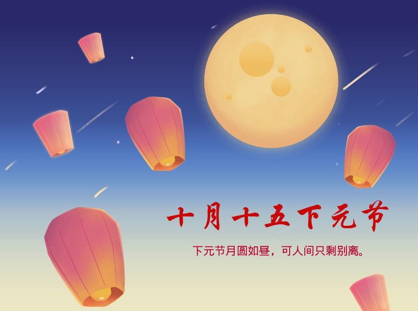 2021十月十五下元节最新海报壁纸图片带字