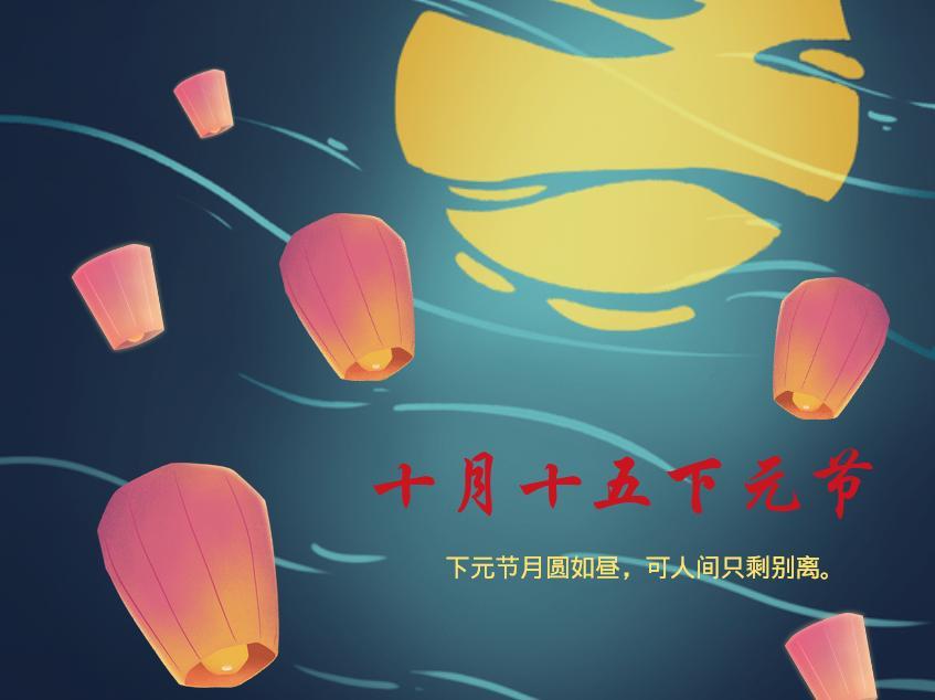 2021十月十五下元节最新海报壁纸图片带字