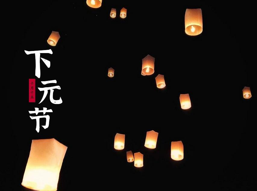 十月十五下元节最新海报图片壁纸2021
