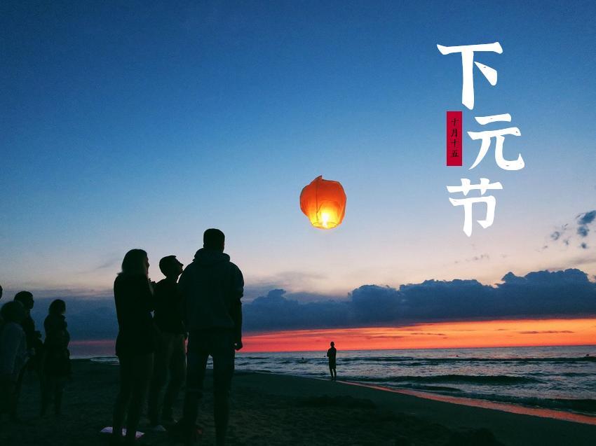 十月十五下元节最新海报图片壁纸2021
