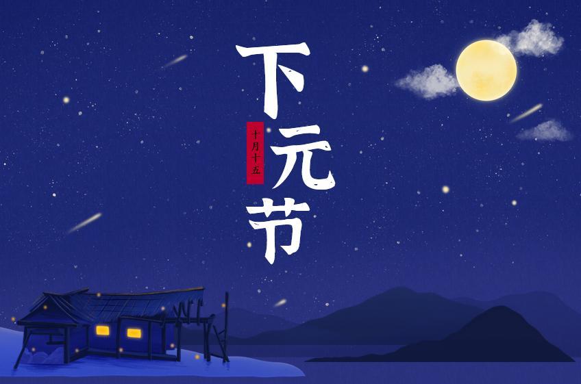 十月十五下元节最新海报图片壁纸2021