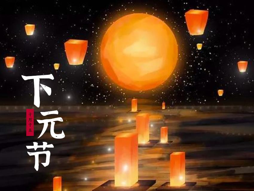 2021下元节简约海报壁纸图片最新精选