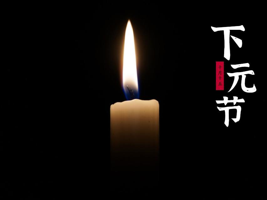 2021下元节简约海报壁纸图片最新精选