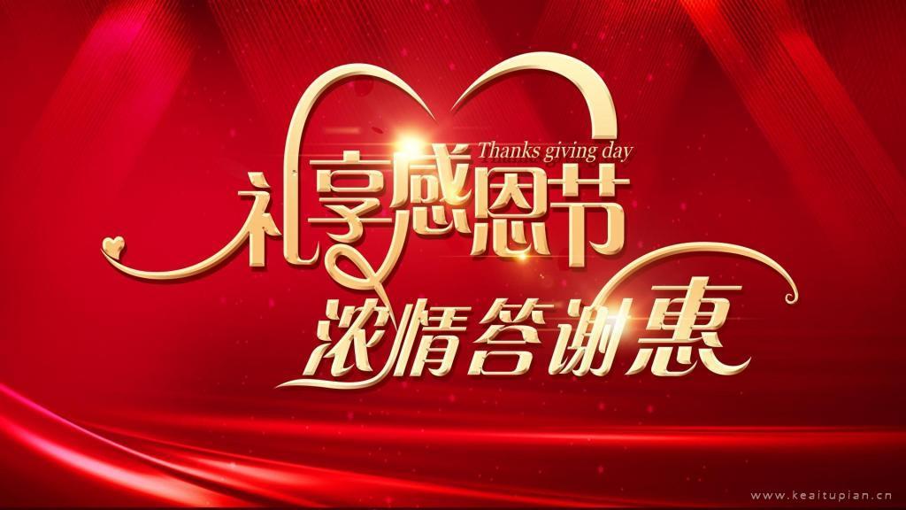 感恩节感谢有你促销图片大全