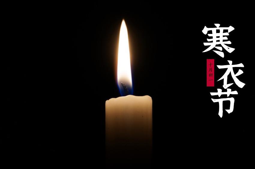 2021年寒衣节最新海报壁纸图片带字