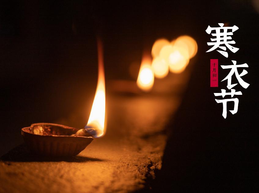 2021年寒衣节最新海报壁纸图片带字