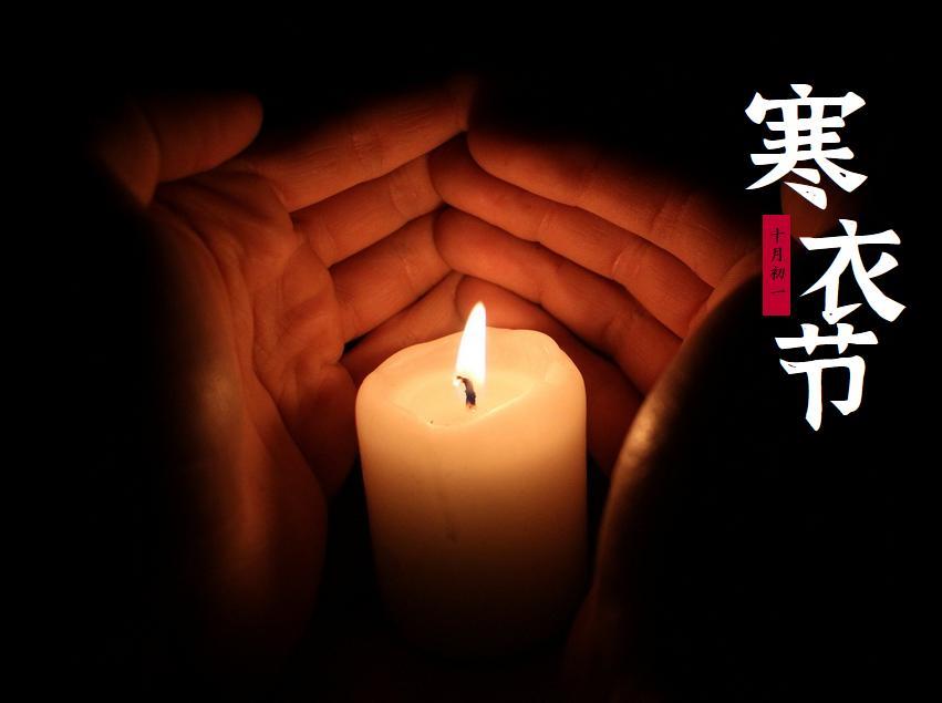 2021年寒衣节最新海报壁纸图片带字