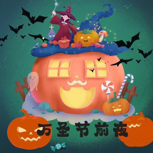 2021万圣节/万圣夜最新海报壁纸图片发朋友圈