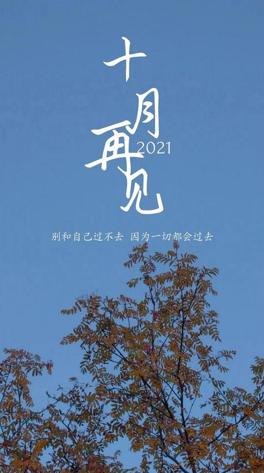十一月第一天发的朋友圈图片|十月再见风景文字壁纸