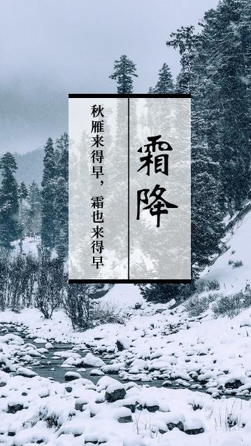 2021年霜降时节手机海报壁纸图片