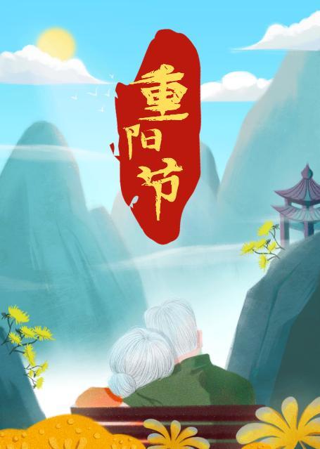 适合发朋友圈的最新2021九月九重阳节手机海报壁纸图片