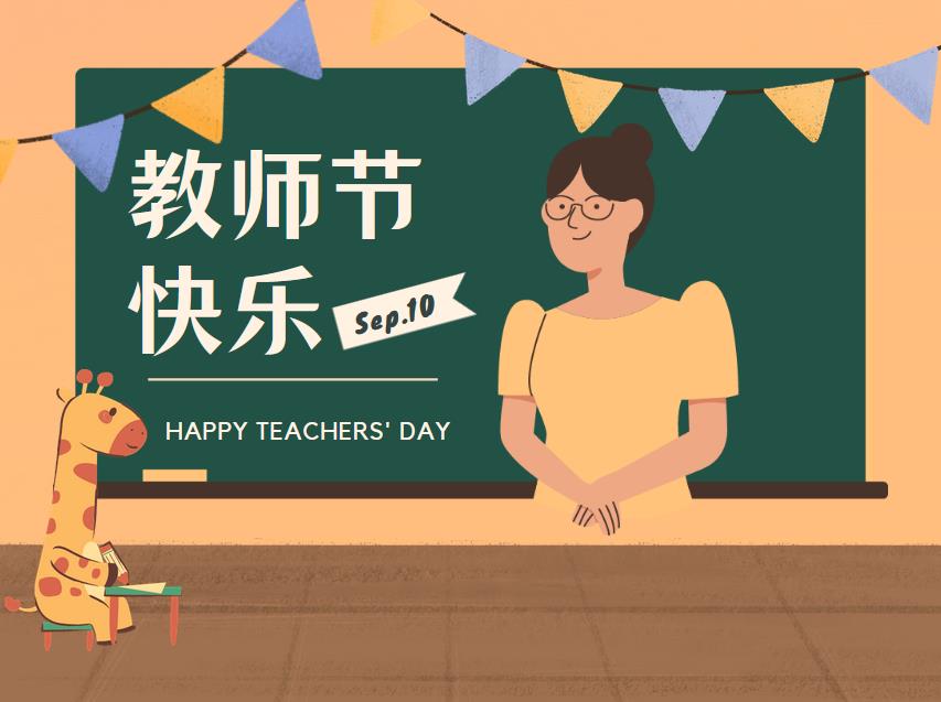 2021最新九月十日教师节横版海报壁纸图片