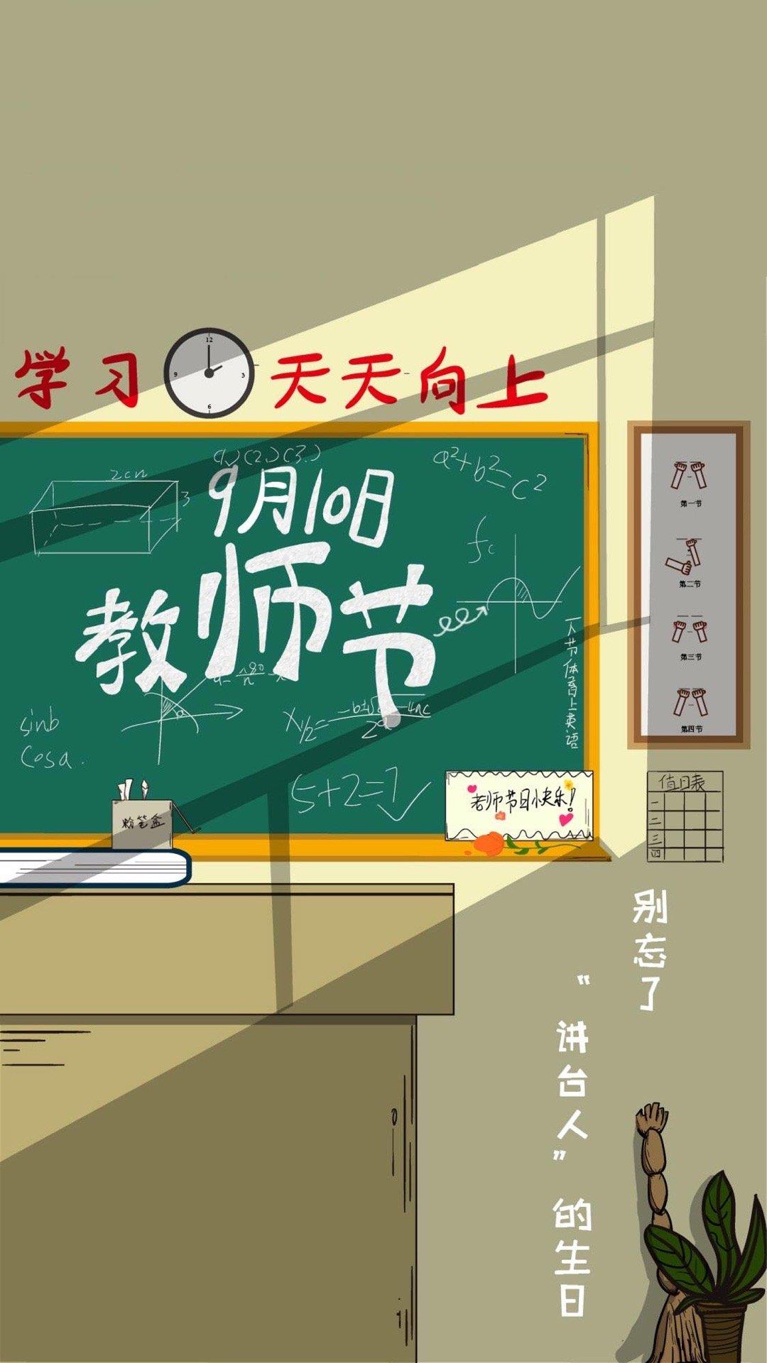 9月10日教师节精选高清海报壁纸图片