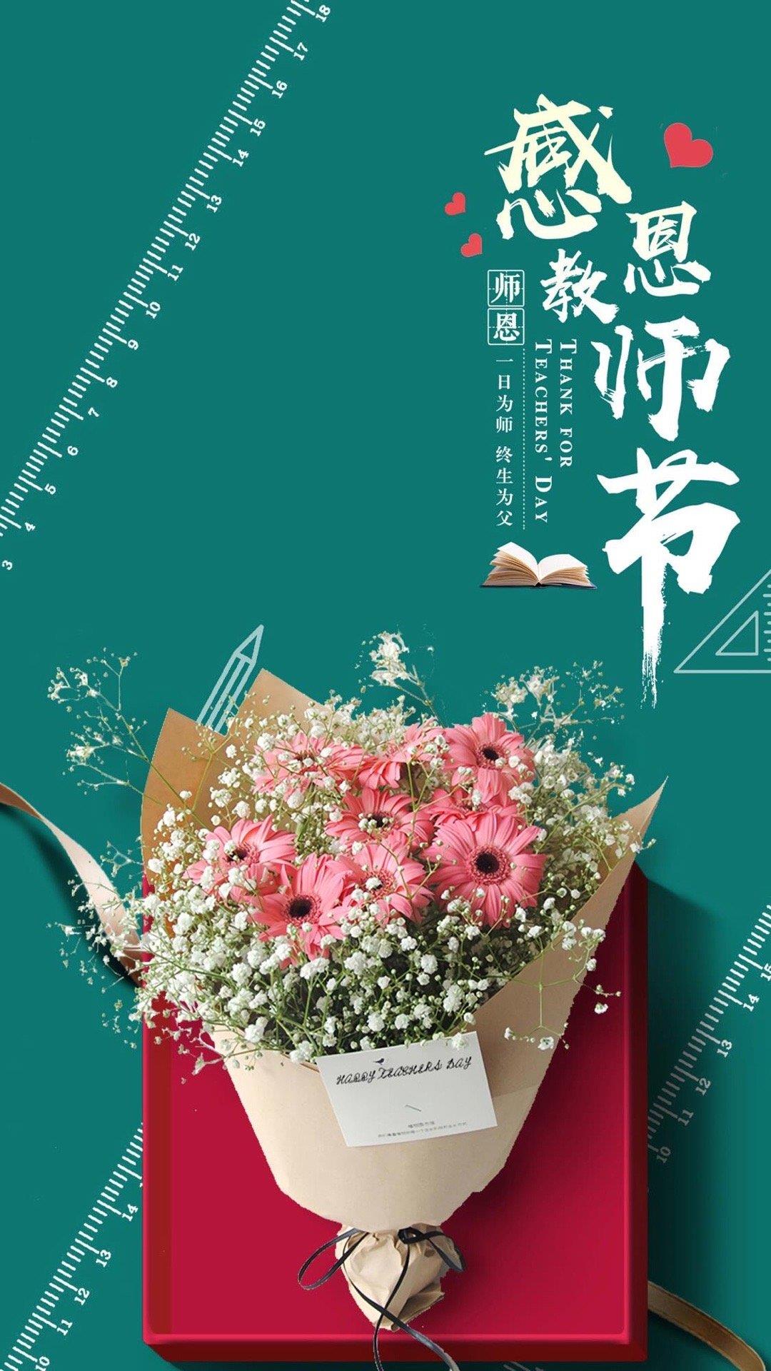 9月10日教师节精选高清海报壁纸图片