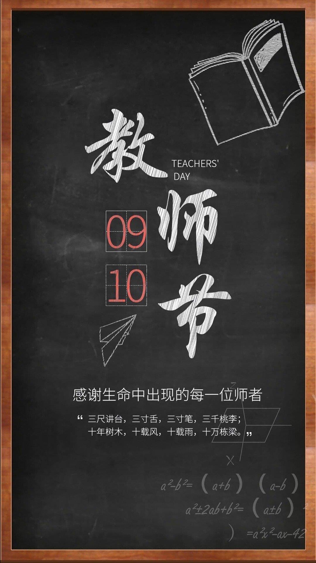 9.10教师节海报图片壁纸|桃李满天下，九月谢师恩