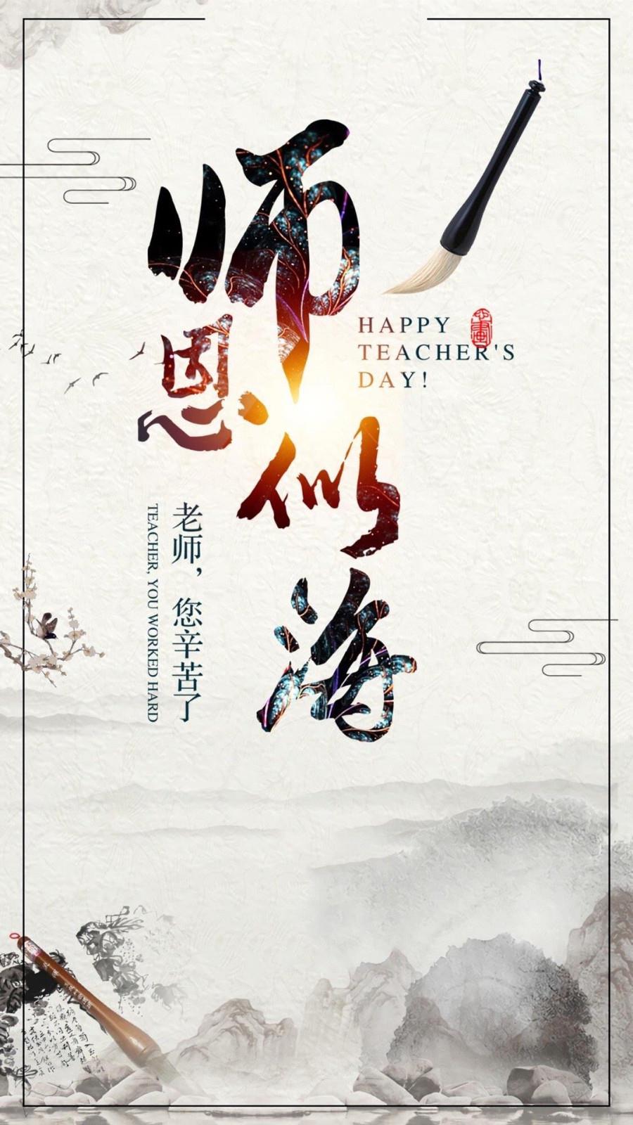 9.10教师节海报图片壁纸|桃李满天下，九月谢师恩