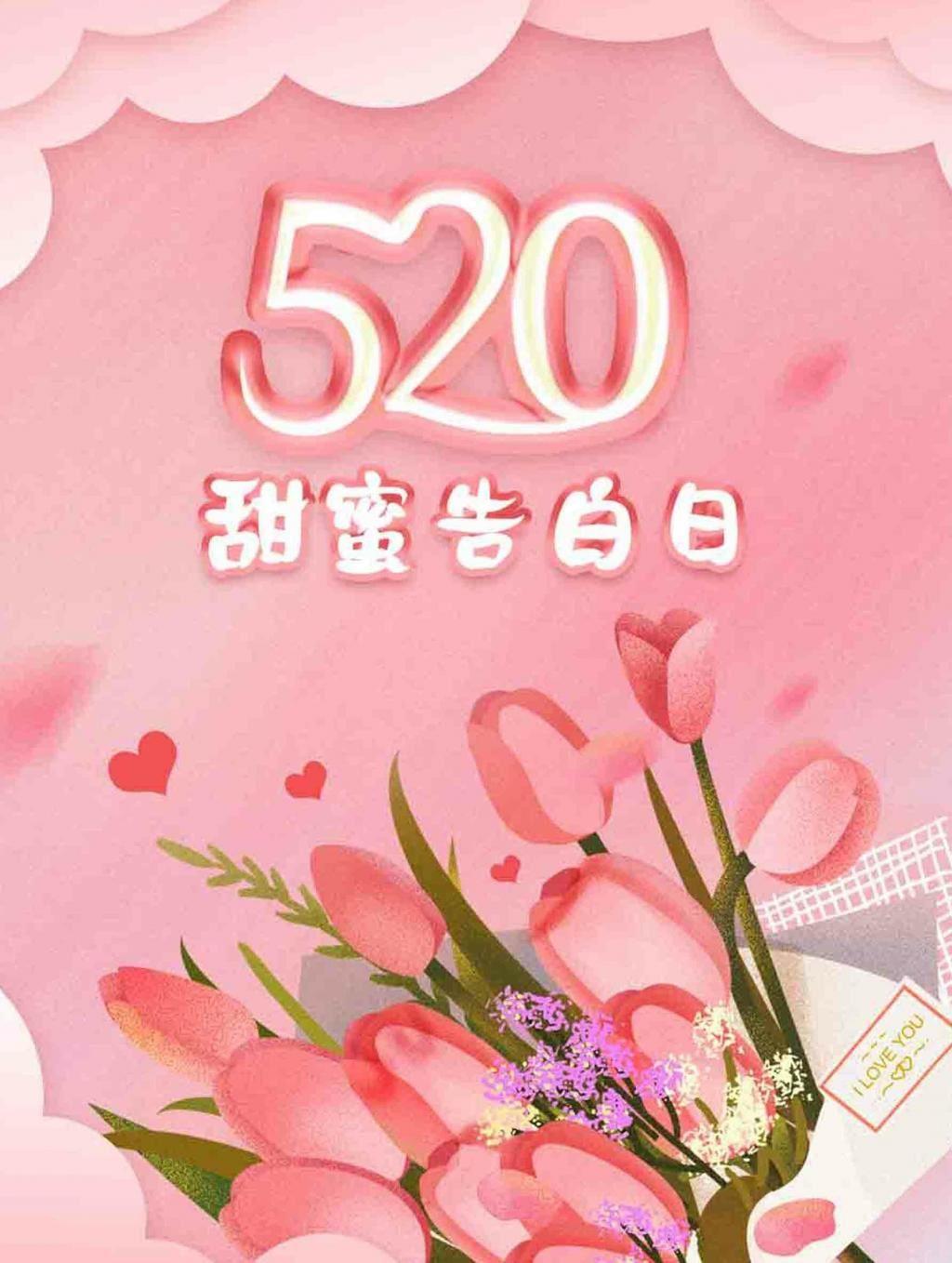 520甜蜜告白日的浪漫粉色背景图片
