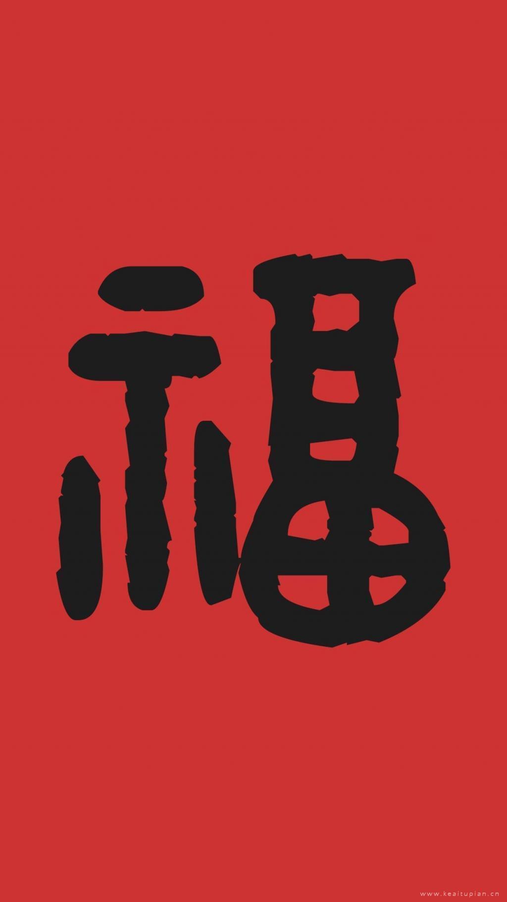 扫五福必备各种字体的福字喜庆红色背景高清手机壁纸图片