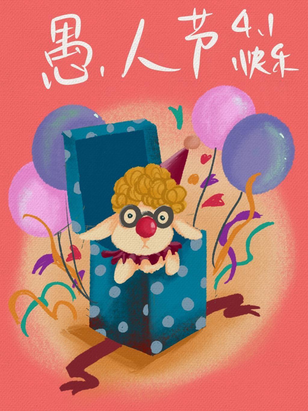 愚人节快乐海报礼物盒里的可爱小丑羊创意卡通图片