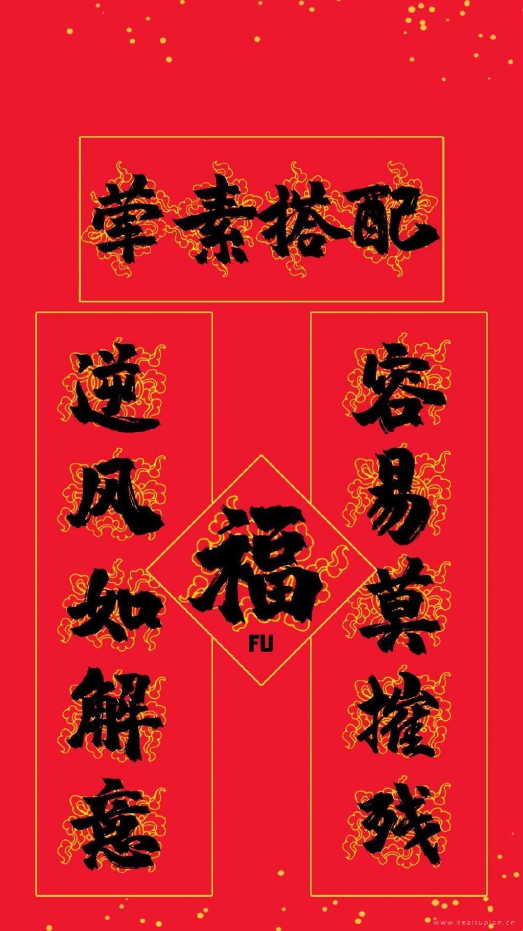 平安顺遂春节对联手机壁纸图片大全