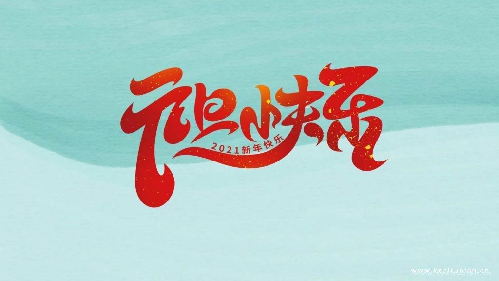 超美简约2021元旦快乐纯色背景图片