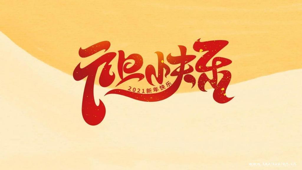 超美简约2021元旦快乐纯色背景图片