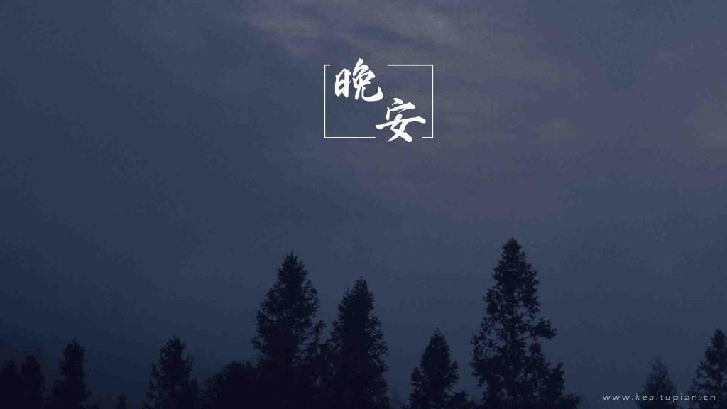 晚安说说精选清新唯美夜景图片