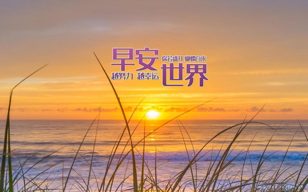 早安励志文字精选清晨日暮唯美风景背景图片