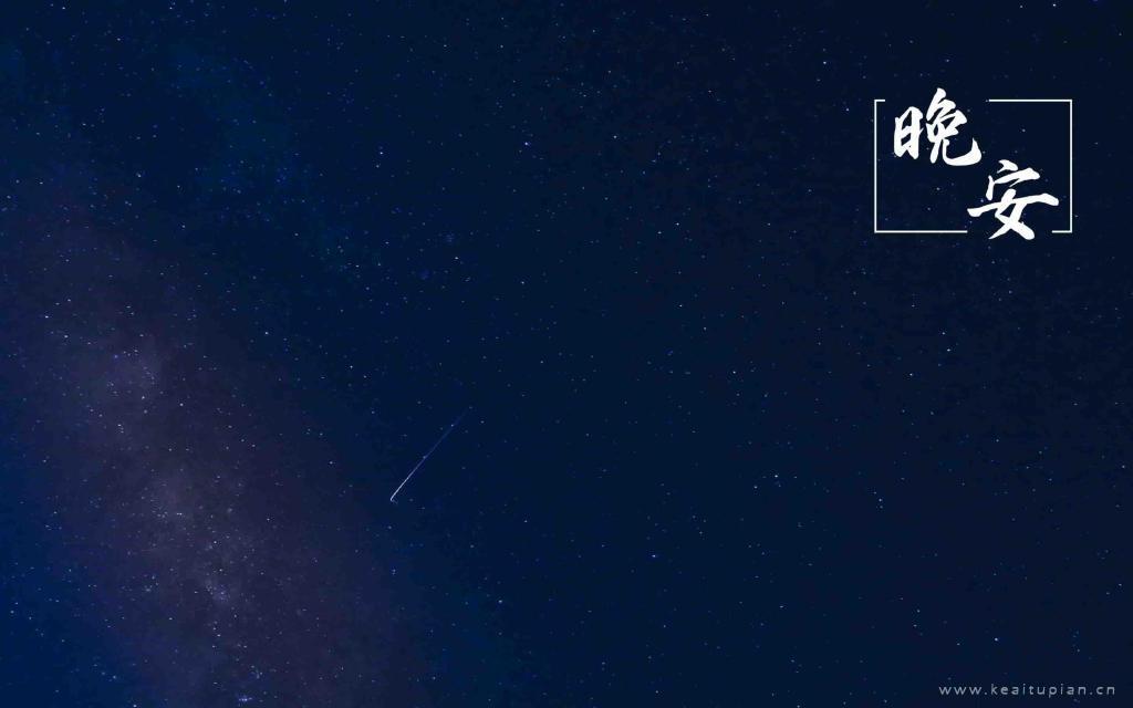 适合发朋友圈的晚安说说配图_唯美星空夜景图片