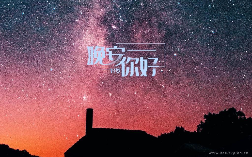 晚安你好星空夜景桌面壁纸图片