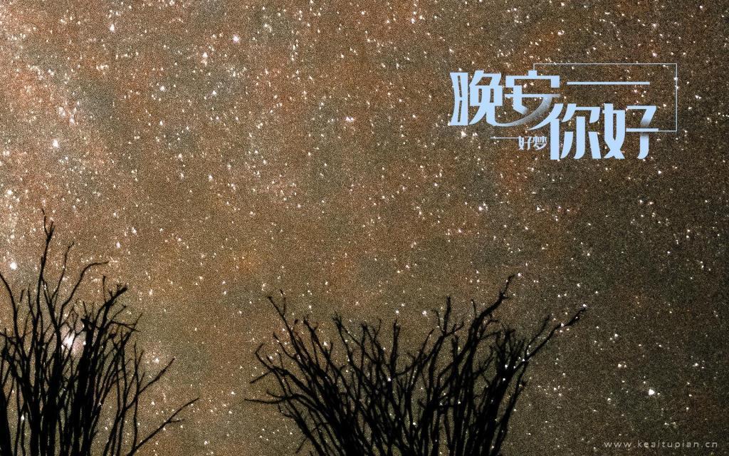 晚安你好星空夜景桌面壁纸图片