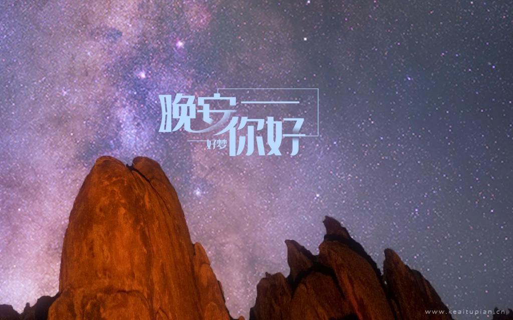 晚安你好星空夜景桌面壁纸图片