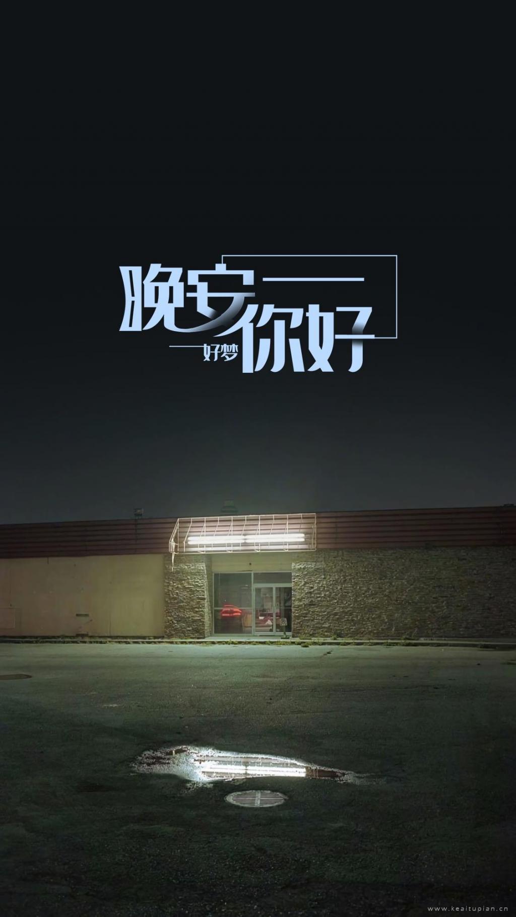 晚安好梦深夜风景唯美壁纸图片