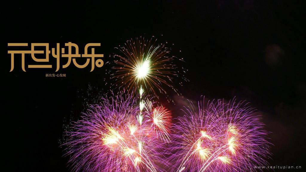 2021元旦快乐文字精选灿烂唯美的烟花图片