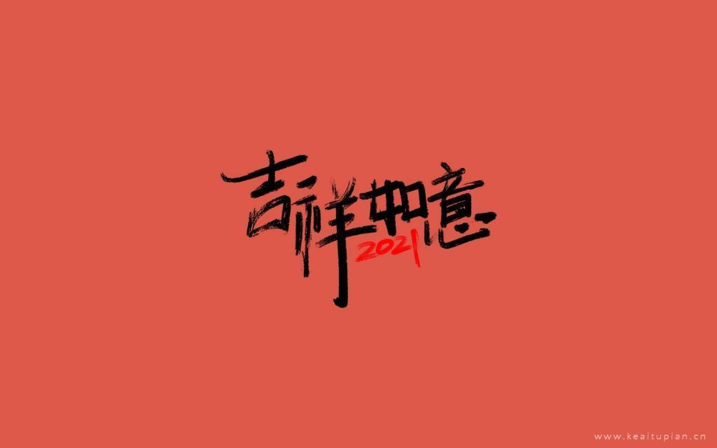 2021年吉祥如意祝福文字简约纯色背景图片