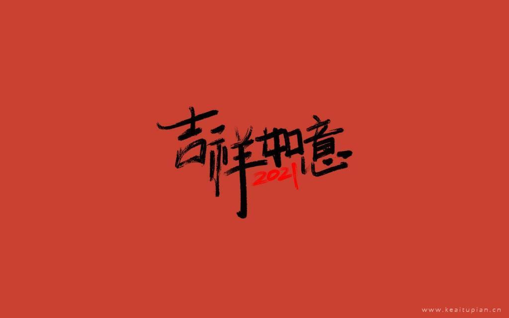 2021年吉祥如意祝福文字简约纯色背景图片