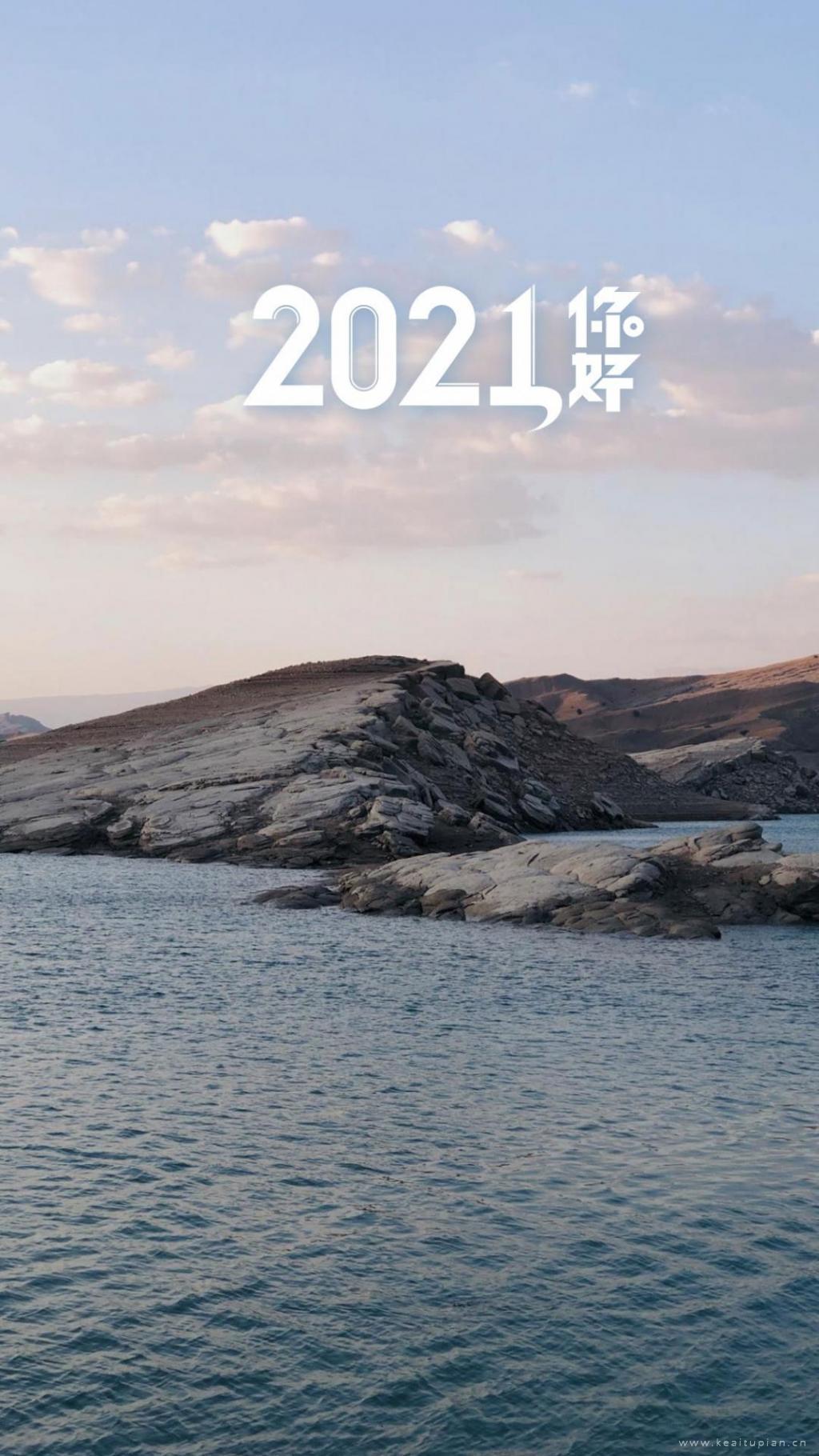 2021你好，要一起去看海边唯美风景·最新跨年图片